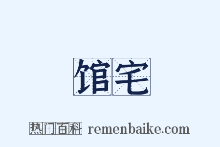 馆宅是什么意思的图片